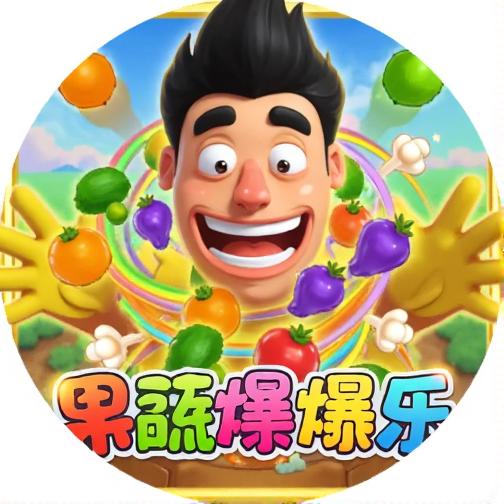 果蔬爆爆乐