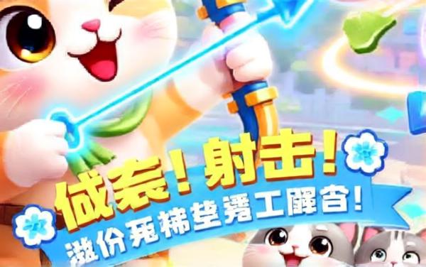 猫咪弓箭消