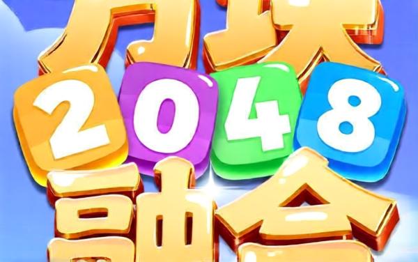 2048方块融合