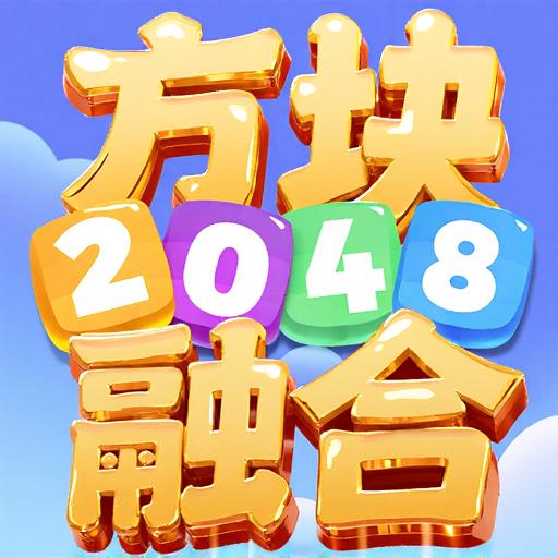 2048方块融合
