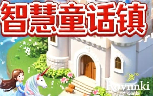 智慧童话镇