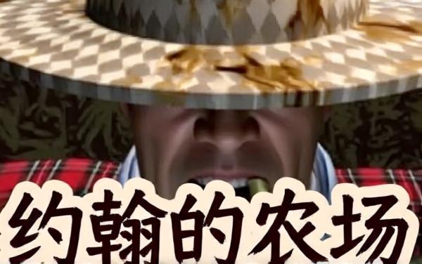 约翰的农场跑酷游戏