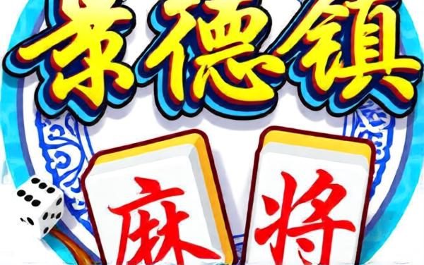 同城游景德镇麻将