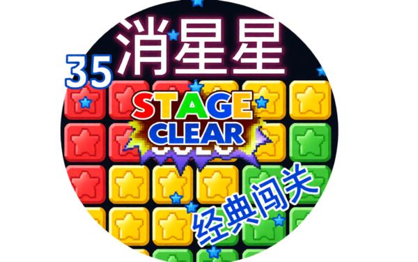 消星星经典闯关