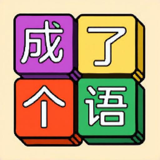 文字找茬2