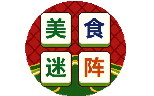 美食迷阵