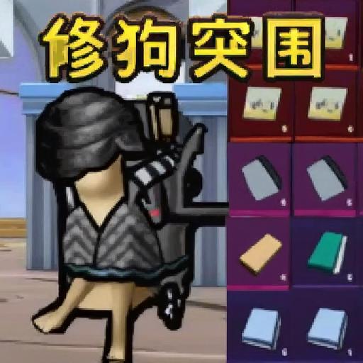 智勇对决