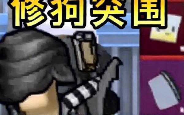 智勇对决