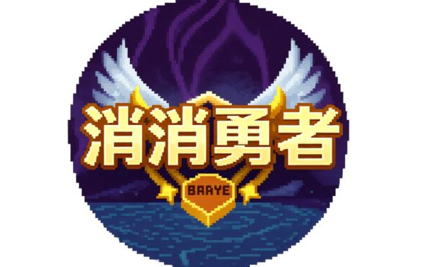 消消勇者