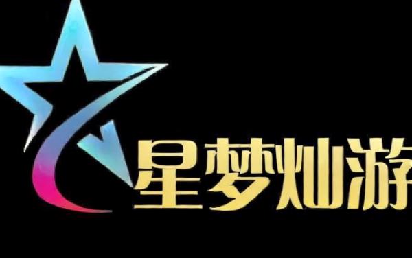 星梦灿游