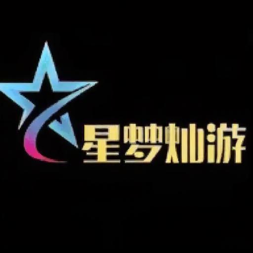 星梦灿游