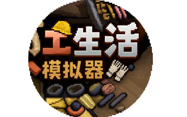 打工模拟小游戏