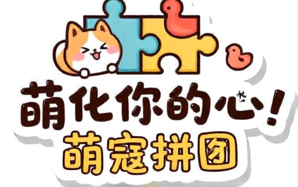 萌化你的心 萌宠拼图