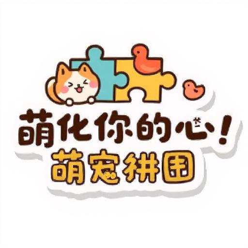 萌化你的心 萌宠拼图