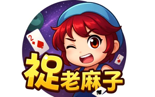 同城游捉老麻子