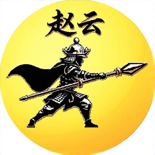 赵云和刘禅无限体力