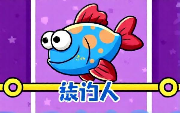 拔针解救小鲤鱼