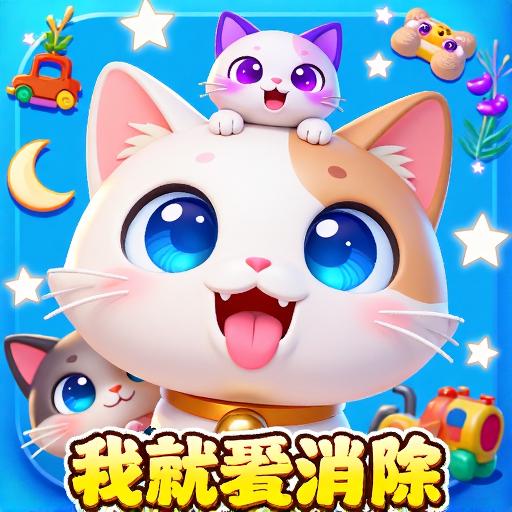 我就爱消除软件