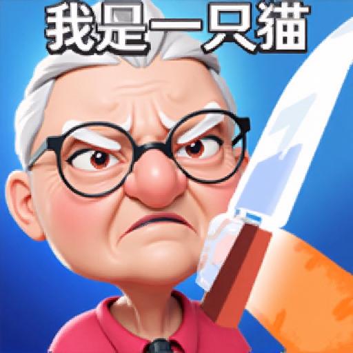 勇敢的猫咪