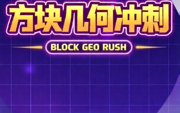方块几何冲刺