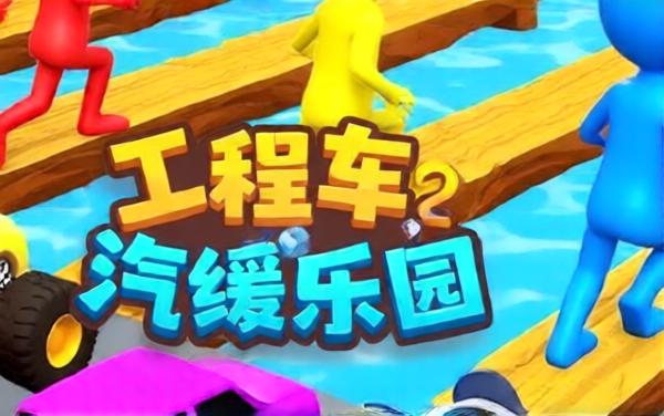 汽车人冒险大作战