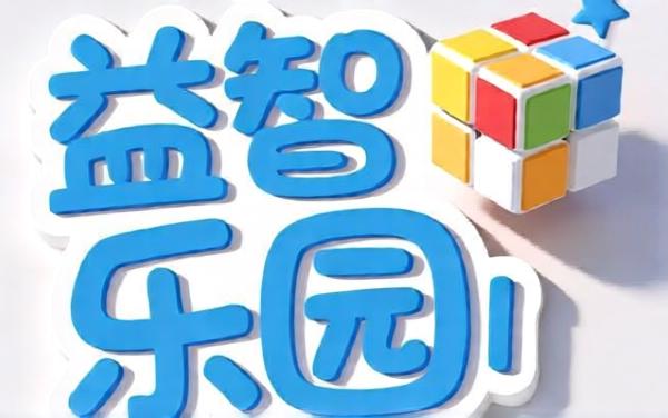 儿童休闲益智乐园