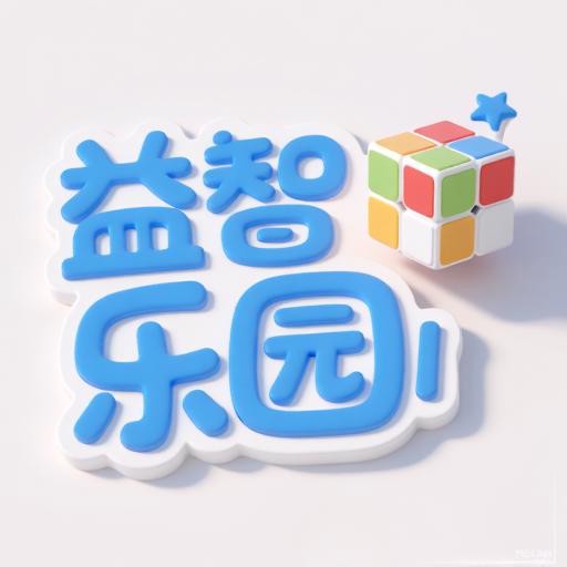 儿童休闲益智乐园