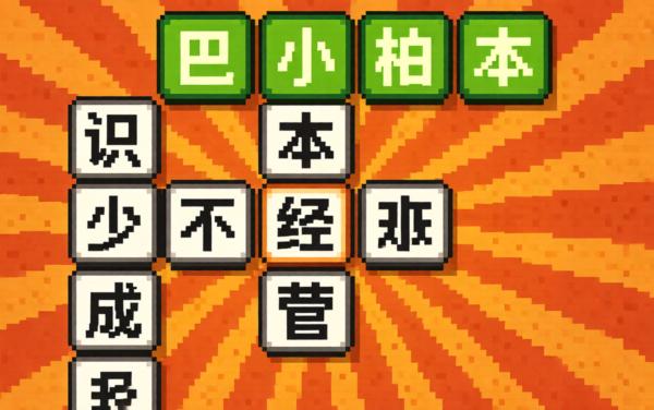 成语一起来闯关