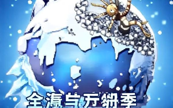 无限冬天游戏2