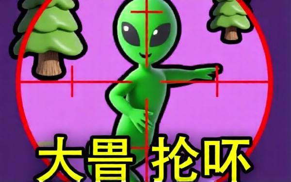 枪法无敌准
