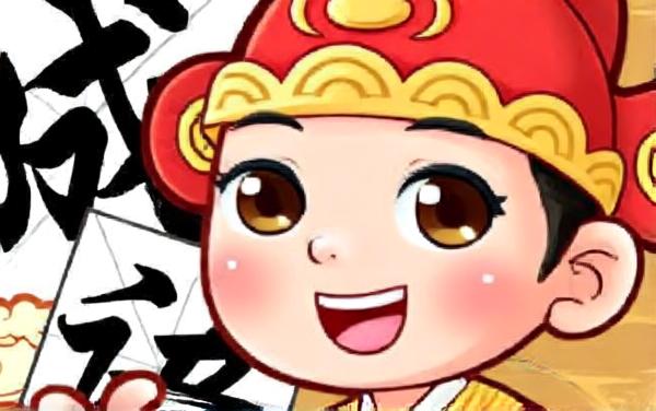 成语我很菜