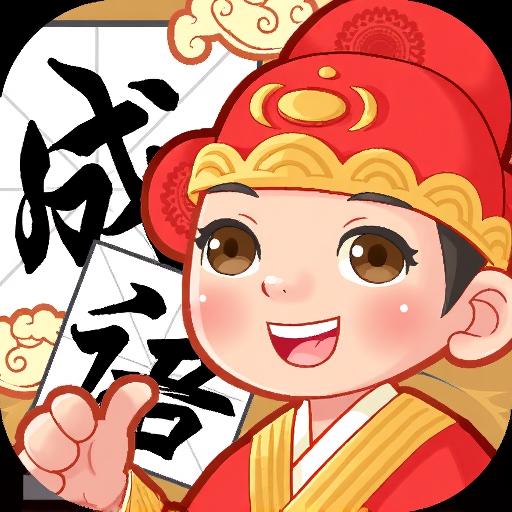 成语我很菜