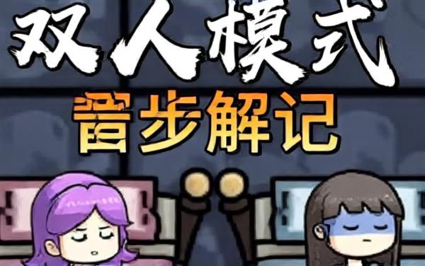 双人躺平恐怖游戏