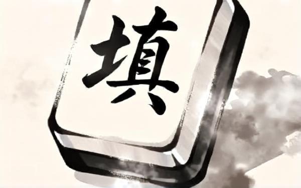 填字大冒险