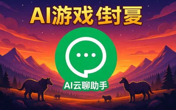 AI云聊助手