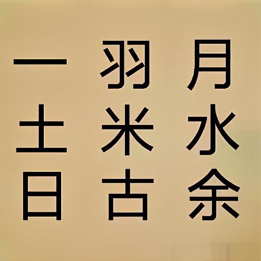 成语填字3