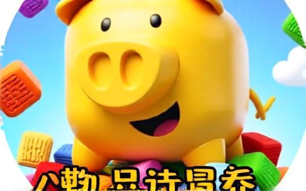 消消超带感