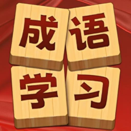 成语大师6