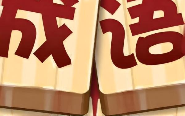 成语大师6