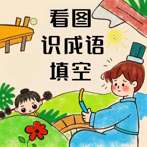 看图识成语填空
