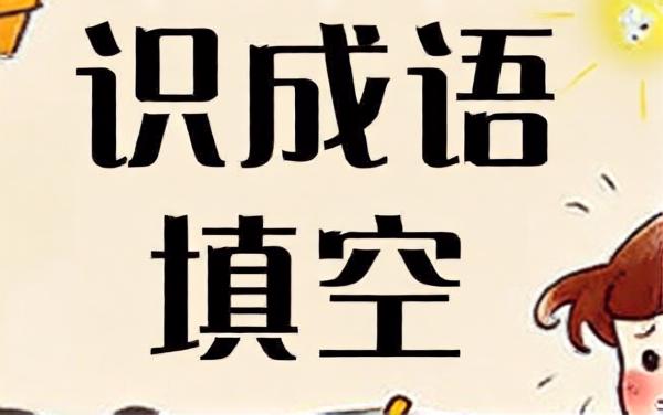 看图识成语填空