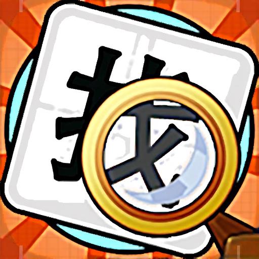 超简单汉字