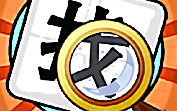 超简单汉字