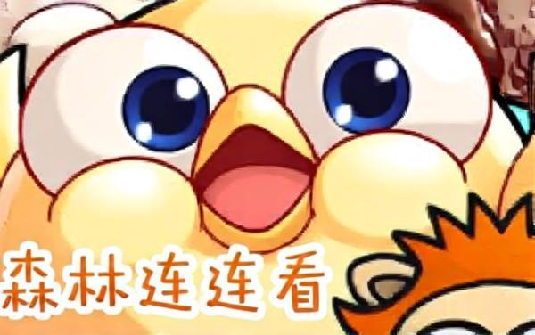 森林连连看