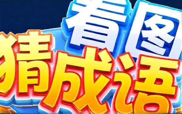 成语看图猜游戏软件