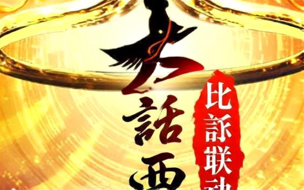 伏魔记