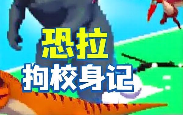恐龙进化变变变