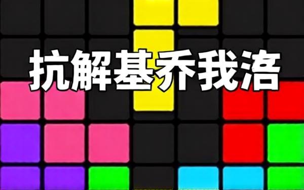 老式俄罗斯方块2