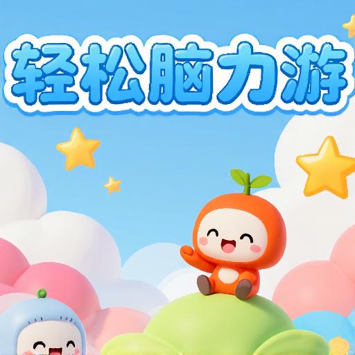 轻松脑力游