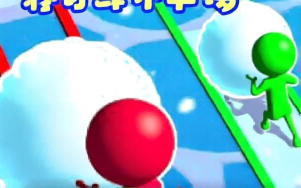 雪球大狂欢